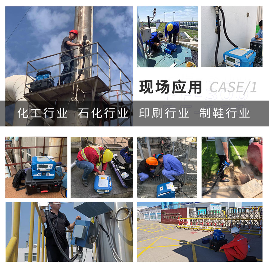 PF-300便攜式總烴、甲烷和非甲烷總烴測(cè)定儀現(xiàn)場(chǎng)應(yīng)用