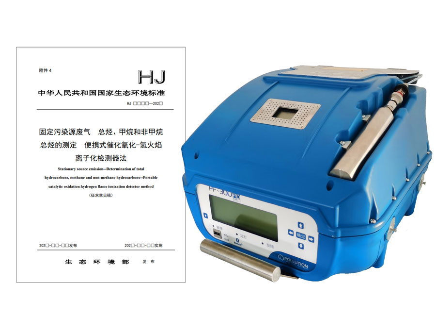 PF-300便攜式總烴、甲烷和非甲烷總烴測(cè)定儀參與國(guó)標(biāo)
