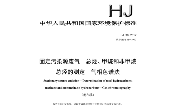 HJ/T38-2017《固定污染源廢氣總烴、甲烷和非甲烷總烴的測(cè)定 氣相色譜法》