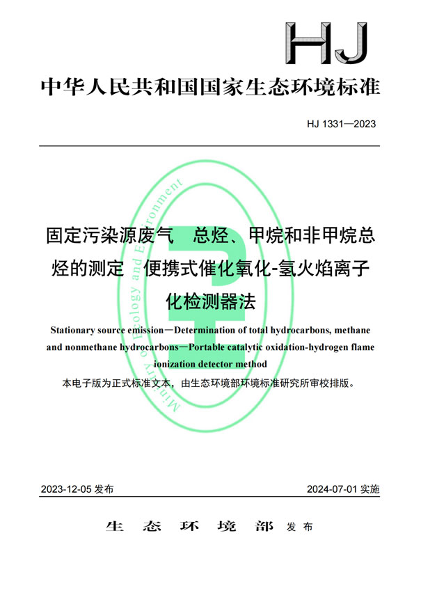 HJ 1331-2023《固定污染源廢氣總烴、甲烷和非甲烷總烴的測定便攜式催化氧化-氫火焰離子化檢測器法》-1
