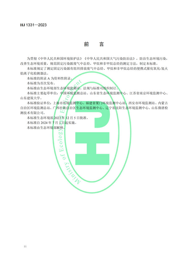 HJ 1331-2023《固定污染源廢氣總烴、甲烷和非甲烷總烴的測定便攜式催化氧化-氫火焰離子化檢測器法》-3