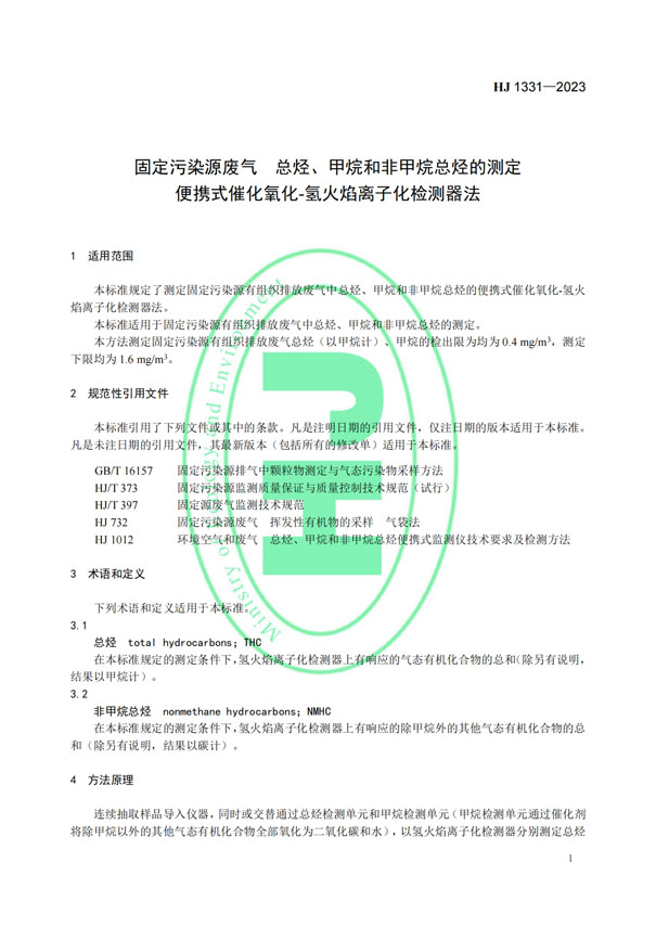 HJ 1331-2023《固定污染源廢氣總烴、甲烷和非甲烷總烴的測定便攜式催化氧化-氫火焰離子化檢測器法》-4
