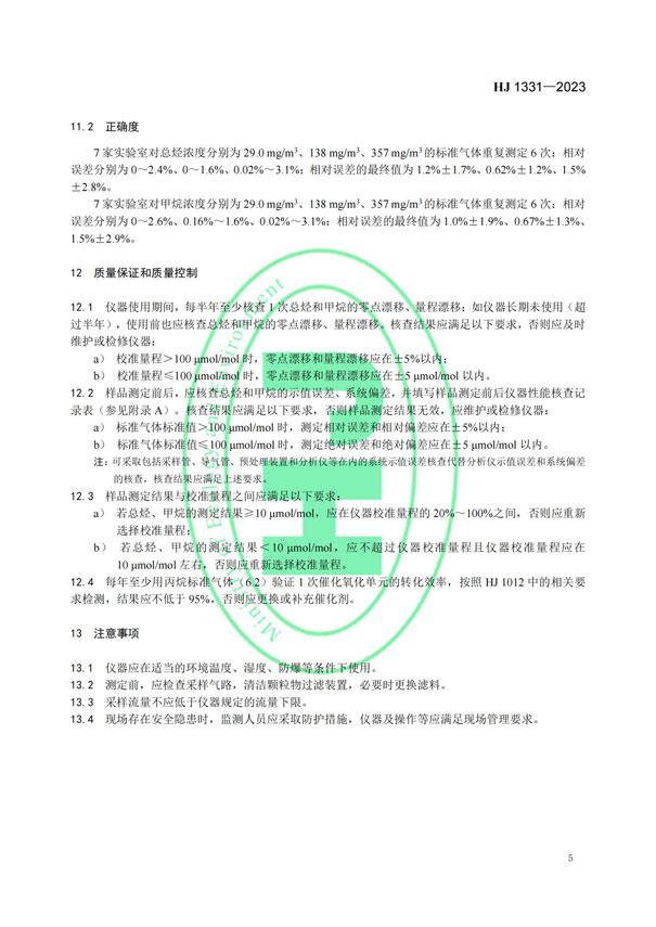 HJ 1331-2023《固定污染源廢氣總烴、甲烷和非甲烷總烴的測定便攜式催化氧化-氫火焰離子化檢測器法》-7