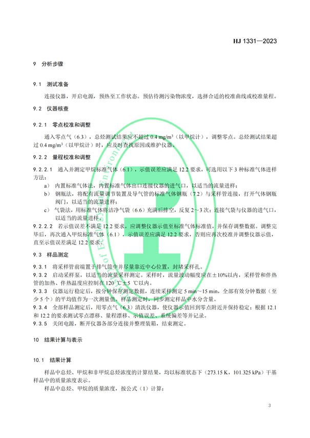 HJ 1331-2023《固定污染源廢氣總烴、甲烷和非甲烷總烴的測定便攜式催化氧化-氫火焰離子化檢測器法》-6