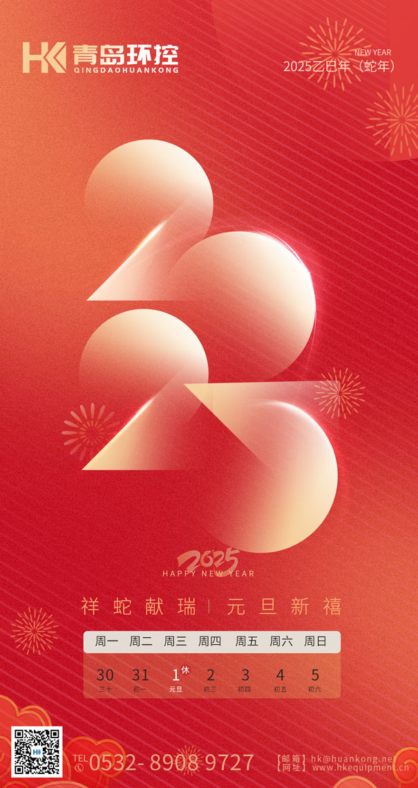 祥蛇獻(xiàn)瑞 元旦新禧 | 青島環(huán)控與您共啟2025新篇章！