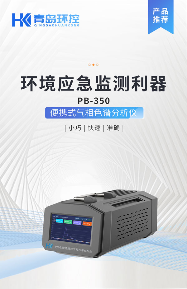 應(yīng)急監(jiān)測(cè)利器！ PB-350便攜式氣相色譜分析儀